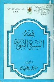 فقه السيرة النبوية