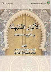 الأنوار المنبهلة