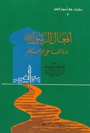 أفعال الرسول - صلى الله عليه وسلم - ودلالتها على الحكام - د. محمد العروسي عبدالقادر