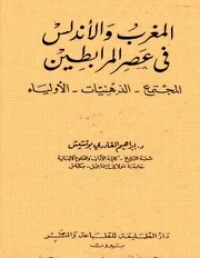 المغرب والاندلس في عهد المرابطين - بوتشيش ابراهيم القادري