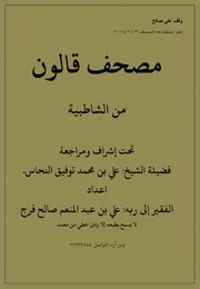 1.مصحف قالون من الشاطبية