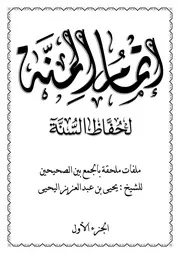 إتمام المنة الجزء الأول