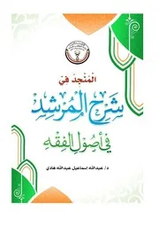 المنجد في شرح المرشد في أصول الفقه (منظومة مع شرحها) - د. عبد الله إسماعيل هادي