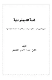 فتنة الديمقراطية - د. أحمد بن الكوري الشنقيطي