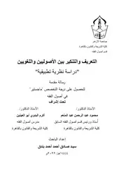 التعريف والتنكير بين الأصوليين واللغويين (ماجستير) - سيد صادق بندق