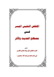 الملخص النفيس الميسر في مصطلح الحديث والأثر - محمد باموسى