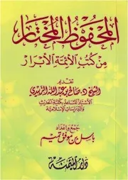 المحفوظ المختار من كتب الأئمة الأبرار - باسل بن موفق