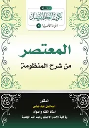 المعتصر من شرح المنظومة - د. إسماعيل عبد عباس
