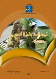 كتاب : تربية النحل بالطرق العصرية