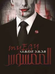 رواية الممسوس