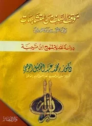 تقريب و البعيد إلى جوهرة التوحيد و رسائل أخرى