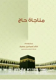 مناجاة حاج - خالد إسماعيل