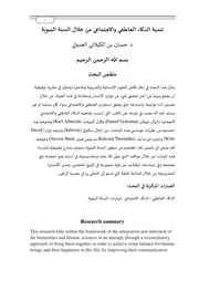 تنمية الذكاء العاطفي والاجتماعي من خلال السنة النبويّة - د. حسان العدولي