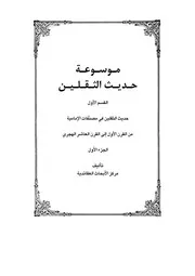 موسوعة حديث الثقلين