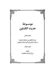 موسوعة حديث الثقلين الجزء الثالث