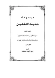 موسوعة حديث الثقلين الجزء الرابع