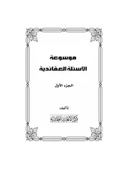 موسوعة الاسئلة العقائدية المجلد الاول