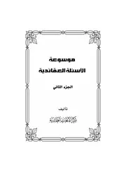 موسوعة الاسئلة العقائدية المجلد الثاني