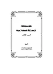 موسوعة الاسئلة العقائدية المجلد الثالث