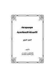موسوعة الاسئلة العقائدية المجلد الرابع