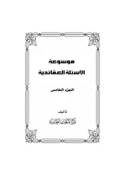 موسوعة الاسئلة العقائدية المجلد الخامس