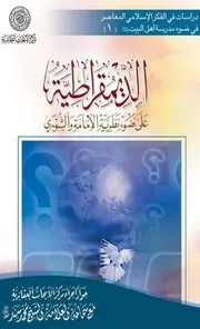 الديمقراطية على ضوء نظرية الإمامة والشورى