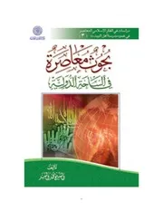 بحوث معاصرة في الساحة الدولية