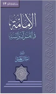 الإمامة في القرآن والسنّة- سلسلة الرحلة الى الثقلين (13)