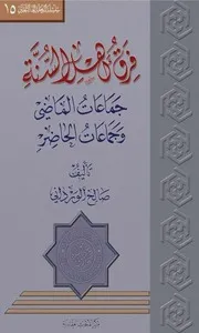 فرق أهل السنة - سلسلة الرحلة الى الثقلين (15)