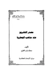 مصدر التشريع عند مذهب الجعفرية - سلسلة الرحلة الى الثقلين (28)