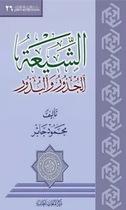 الشيعة الجذور