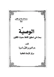 الوصية - سلسلة الرحلة الى الثقلين (27)