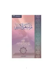 ثم شيّعني الألباني - سلسلة الرحلة الى الثقلين (33)