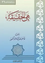 هي الحقيقة - سلسلة الرحلة الى الثقلين (36)