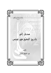 مدخل الى تاريخ التشيع في تونس - سلسلة الرحلة الى الثقلين (39)