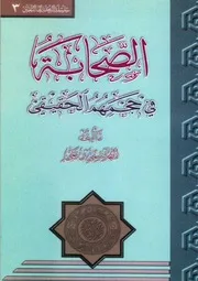 الصحابة في حجمهم الحقيقي