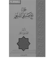 حوار مع صديقي الشيعي