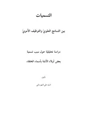 التسميات بين التسامح العلويّ والتوظيف الأمويّ