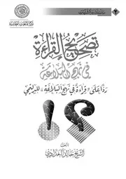 تصحيح القراءة في نهج البلاغة