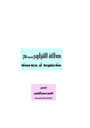 صلاة التراويح