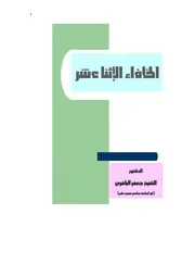 الخلفاء الإثنا عشر