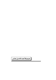 موسوعة عبد الله بن عباس - الحقلة الاولى - الجزء الاول