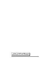 موسوعة عبد الله بن عباس - الحقلة الاولى - الجزء الثاني
