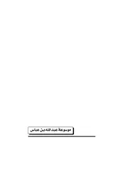 موسوعة عبد الله بن عباس - الحقلة الاولى - الجزء الثالث