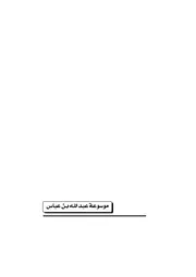 موسوعة عبد الله بن عباس - الحقلة الاولى - الجزء الخامس