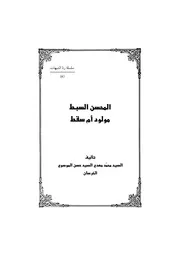 المحسن السبط مولود أم سقط