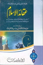 AQAID UL ISLAM عقائد اسلام مولانا ادریس کاندھلوی رحمۃ اللہ علیہ