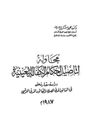 محاولة لتاصيل احكام الكفالة العينية دراسة مقارنة فى القانون المدنى المصرى و القانون المدنى الفرنسى