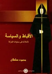 الأقباط والسياسة تأملات في سنوات العزلة - محمود سلطان