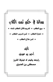 رسالة في حكم ثمن الكلاب
